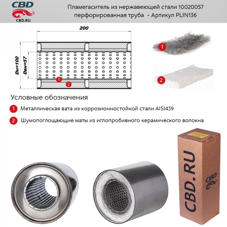 Пламегаситель d100, L200 из нержавеющей стали CBD