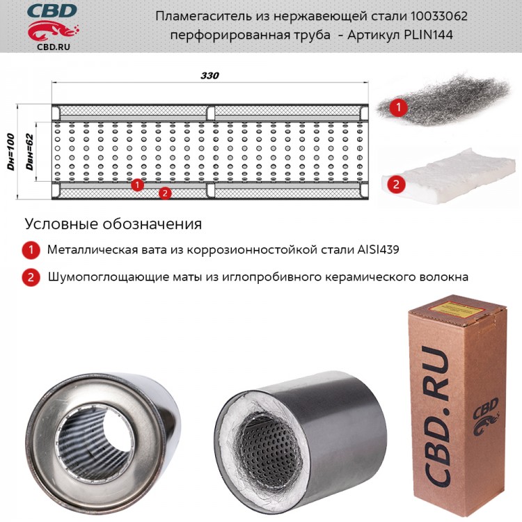 Пламегаситель d100, L330 из нержавеющей стали CBD