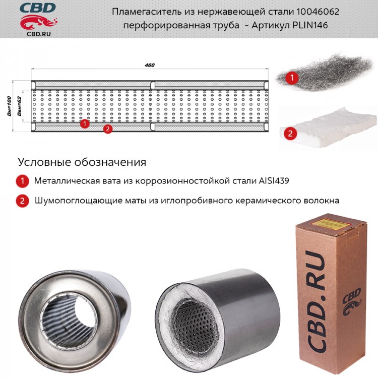 Пламегаситель d100, L460 из нержавеющей стали CBD